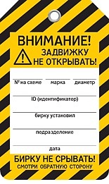 ЗАДВИЖКУ НЕ ОТКРЫВАТЬ